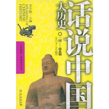 话说中国大历史3：三国-南北朝（天下大势）