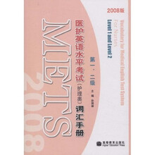 医护英语水平考试(护理类)词汇手册(第1、2级)(2008版)