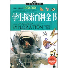 中国学生成长必读书:学生探索百科全书(加强金装版)