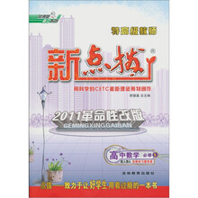 荣德基高中系列·特高级教师新点拨：高中数学（必修5）（配人教A）（2011革命性改版）
