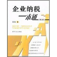 企业纳税一本通(第2版)