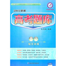 2012新编高考题库·英语：短文改错（新课标专用）