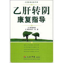 乙肝患者必备手册:乙肝转阴康复指导
