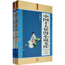 中国十大禁毁小说文库（珍藏本）（套装上下册）