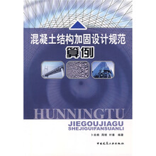 混凝土结构加固设计规范算例