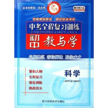 中考全程复习训练:初中教与学(科学)(适用于浙江版教材精华)(修订本)