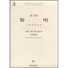中国当代作曲家曲库:黎明(大提琴协奏曲)(附光盘)