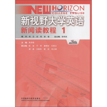 新视野大学英语：新阅读教程1