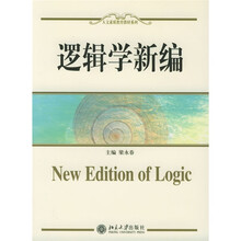 人文素质教育教材系列：逻辑学新编