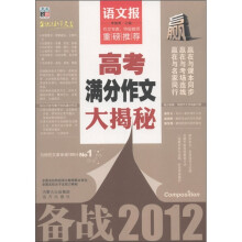 语文报：高考满分作文大揭秘（备战2012）