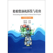 船舶柴油机拆装与检修（汉英对照）
