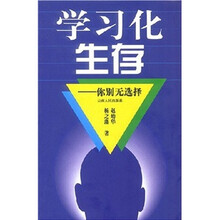 学习化生存：你别无选择