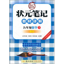 状元笔记教材详解:数学(9年级)(下)(BS)