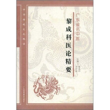 广东省名中医黎成科医论精要