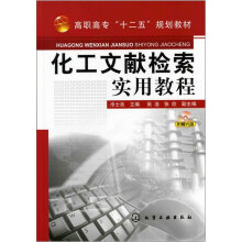 化工文献检索实用教程（附光盘）