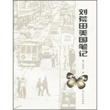 刘荒田美国笔记