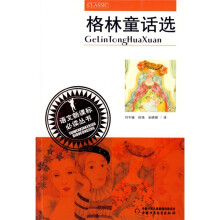 语文新课标必读丛书：格林童话选