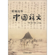 新编高等中国语文