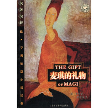 麦琪的礼物(名著名译欧·亨利短篇小说经典)