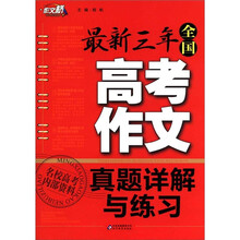 作文桥·最新3年：全国高考作文真题详解与练习