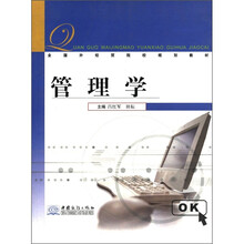 管理学（全国外经贸院校规划教材）