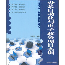办公自动化与电子政务项目实训