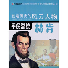平民总统:林肯(青少插图版)