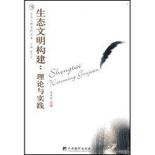 生态文明构建：理论与实践