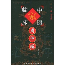 中国百年百名中医临床家丛书:周仲瑛
