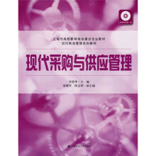 上海市高校教育高地建设专业教材·现代物流管理系列教材:现代采购与供应管理(附赠课件光盘1张)