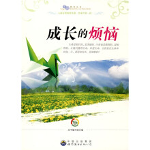 无处不在的科学丛书：成长的烦恼