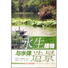 水生植物与水体造景