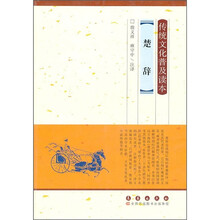 传统文化普及读本：楚辞