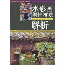 新写实主义代表画家黄有维：水彩画创作技法解析