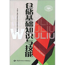 全国中等职业技术学校物流专业教材：仓储基础知识与技能