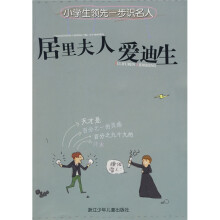 小学生领先一步识名人：居里夫人、爱迪生（注音版）