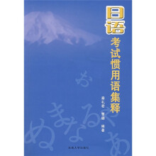 日语考试惯用语集释