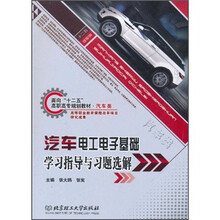 汽车电工电子基础学习指导与习题选解