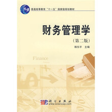 普通高等教育“十一五”国家级规划教材：财务管理学（第2版）