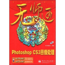 无师通：Photoshop CS3图像处理（附光盘1张）