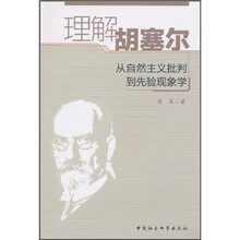 理解胡塞尔：从自然主义批判到先验现象学