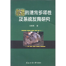 豹猫的遗传多样性及系统发育研究