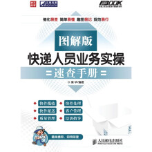 快递人员业务实操速查手册(图解版)