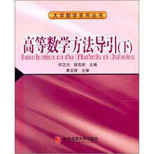 高等数学方法导引(下)/大学数学系列丛书