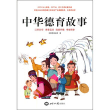 中华德育故事