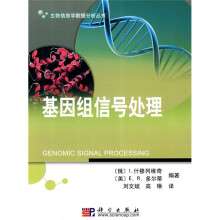 生物信息学数据分析丛书：基因组信号处理
