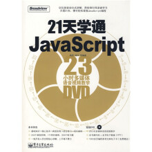 21天学通JavaScript：23小时多媒体语音视频教学（附DVD光盘1张）