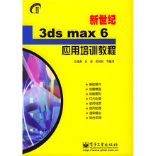 新世纪电脑应用培训教程:新世纪3ds max6应用培训教程