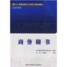 全国应用型人才培养工程指定教材·经济管理类：商务秘书