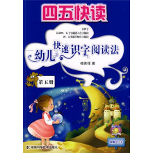 四五快读:幼儿快速识字阅读法(第5册)(附识字卡)